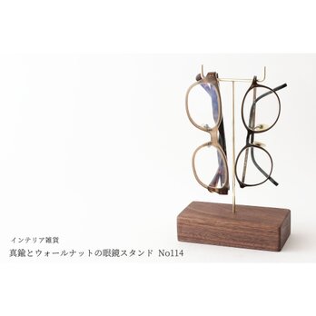真鍮とウォールナットの眼鏡スタンド(真鍮曲げ仕様) No114の画像