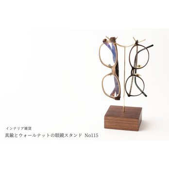 真鍮とウォールナットの眼鏡スタンド(真鍮曲げ仕様) No115の画像