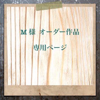 M様 オーダー専用ページ