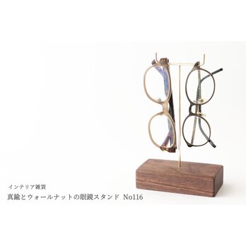 真鍮とウォールナットの眼鏡スタンド(真鍮曲げ仕様) No116の画像