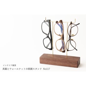 真鍮とウォールナットの眼鏡スタンド(真鍮曲げ仕様) No117の画像