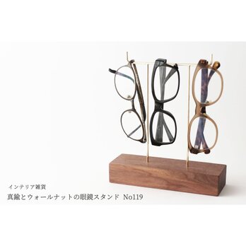 真鍮とウォールナットの眼鏡スタンド(真鍮曲げ仕様) No119の画像