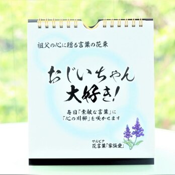 【卒業＆進学＆就職のご挨拶】日めくりカレンダー「おじいちゃん大好き！」～言葉の花束～　敬老の日・誕生日の画像