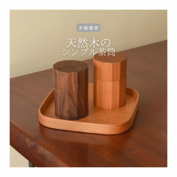 受注生産 職人手作り 保存容器 茶筒 コーヒー おうち時間 食卓 キッチン インテリア 木製雑貨 無垢材 家具 LR2018の画像