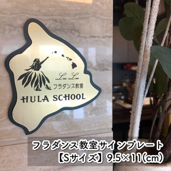 【送料無料】フラダンス教室 サインプレート 【Sサイズ】表札 案内板 看板 スクール 習い事 先生 ハワイ フラ 踊りの画像