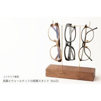 真鍮とウォールナットの眼鏡スタンド(真鍮曲げ仕様) No121の画像