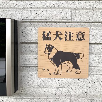 【送料無料】猛犬注意サインプレート ボーダーコリー 愛犬 ペット 防犯 防犯対策 猛犬プレート 犬 ドッグの画像