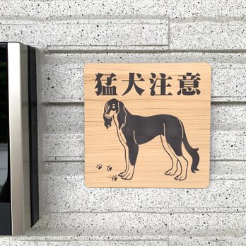 【送料無料】猛犬注意サインプレート サルーキ 愛犬 ペット 防犯 防犯対策 猛犬プレート 犬 ドッグ DOGの画像