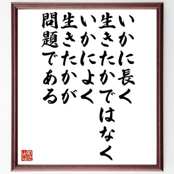 セネカの名言「いかに長く生きたかではなく、いかによく生きたかが問題である」額付き書道色紙／受注後直筆／Z1736の画像