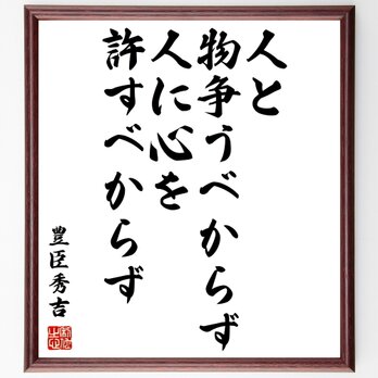 豊臣秀吉の名言「人と物争うべからず、人に心を許すべからず」額付き書道色紙／受注後直筆／Z0273の画像
