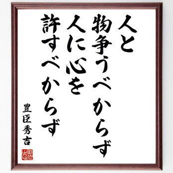豊臣秀吉の名言「人と物争うべからず、人に心を許すべからず」手書き書道色紙額／受注後の毛筆直筆（Z0273）の画像