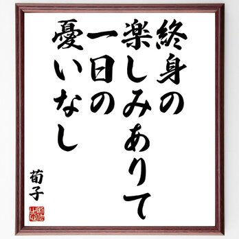 荀子の名言「終身の楽しみありて一日の憂いなし」額付き書道色紙／受注後直筆／Z0402の画像