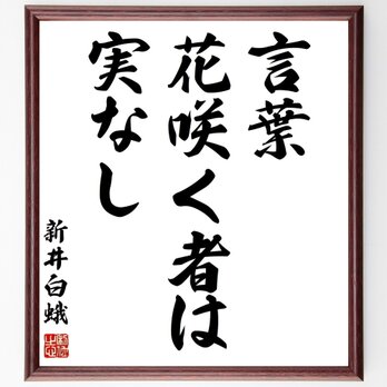 新井白蛾の名言「言葉花咲く者は実なし」手書き書道色紙額／受注後の毛筆直筆（Z1542）の画像
