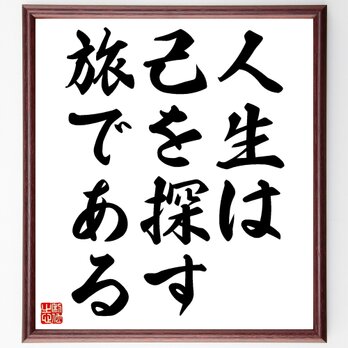 名言「人生は己を探す旅である」額付き書道色紙／受注後直筆／Z0119の画像