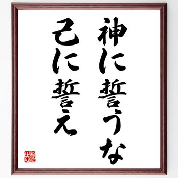 名言「神に誓うな、己に誓え」額付き書道色紙／受注後直筆／Z0881の画像