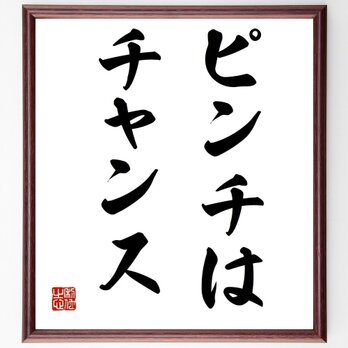名言「ピンチはチャンス」手書き書道色紙額／受注後の毛筆直筆（Z0920）の画像