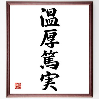 四字熟語「温厚篤実」額付き書道色紙／受注後直筆／Z0945の画像