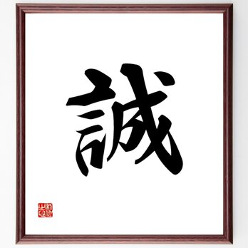 一文字「誠」額付き書道色紙／受注後直筆／Z0529の画像