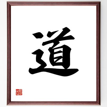 一文字「道」手書き書道色紙額／受注後の毛筆直筆（Z0532）の画像
