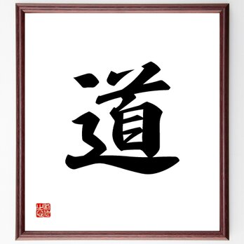 一文字「道」額付き書道色紙／受注後直筆／Z0532の画像