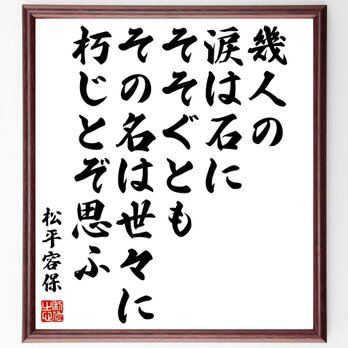 松平容保の名言「幾人の、涙は石に、そそぐとも、その名は世々に、朽じとぞ思ふ」額付き書道色紙／受注後直筆／Y0613の画像