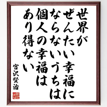 宮沢賢治の名言「世界がぜんたい幸福にならないうちは個人の幸福はあり得ない」額付き書道色紙／受注後直筆／Y0269の画像