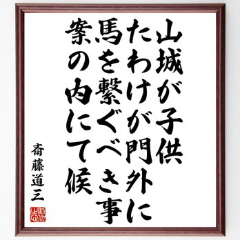 斎藤道三の名言「山城が子供、たわけが門外に馬を繋ぐべき事、案の内にて候」額付き書道色紙／受注後直筆／Z7636の画像