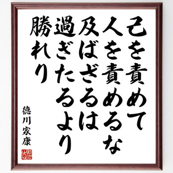 徳川家康の名言「己を責めて人を責めるな、及ばざるは過ぎたるより勝れり」額付き書道色紙／受注後直筆／Y0870の画像