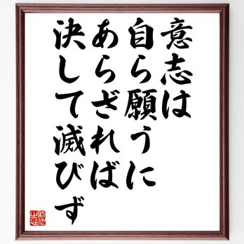 ダンテ・アリギエーリの名言「意志は、自ら願うにあらざれば決して滅びず」手書き書道色紙額／受注後の毛筆直筆（Z1576）の画像