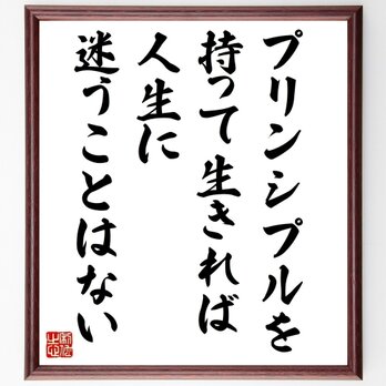 名言「プリンシプルを持って生きれば、人生に迷うことはない」手書き書道色紙額／受注後の毛筆直筆（Y0925）の画像