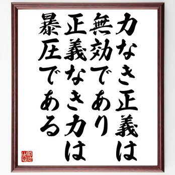 パスカルの名言「力なき正義は無効であり、正義なき力は暴圧である」額付き書道色紙／受注後直筆／Z2087の画像