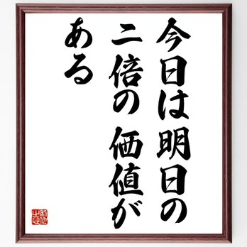 ベンジャミン・フランクリンの名言「今日は明日の二倍の価値がある」額付き書道色紙／受注後直筆／Z3573の画像