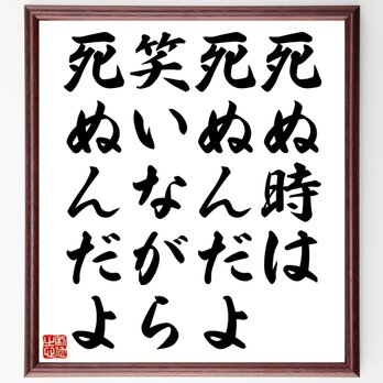 やなせたかしの名言「死ぬ時は死ぬんだよ、笑いながら死ぬんだよ」額付き書道色紙／受注後直筆／Y0088の画像