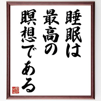 名言「睡眠は最高の瞑想である」手書き書道色紙額／受注後の毛筆直筆（Y5347）の画像