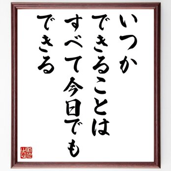 モンテーニュの名言「いつかできることは、すべて今日でもできる」手書き書道色紙額／受注後の毛筆直筆（Z0840）の画像