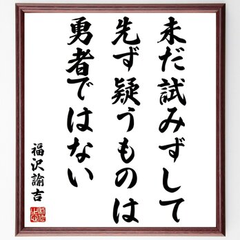 福沢諭吉の名言「未だ試みずして、先ず疑うものは、勇者ではない」額付き書道色紙／受注後直筆／Z2931の画像