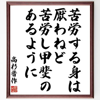 高杉晋作の名言「苦労する身は厭わねど、苦労し甲斐のあるように」額付き書道色紙／受注後直筆／Z3676の画像