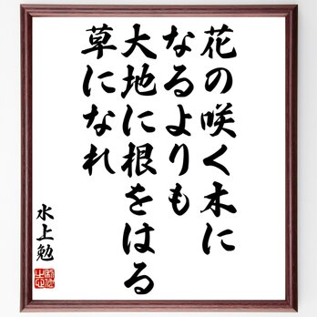 水上勉の名言「花の咲く木になるよりも大地に根をはる草になれ」額付き書道色紙／受注後直筆／Y3255の画像