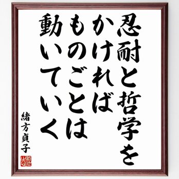 緒方貞子の名言「忍耐と哲学をかければ、ものごとは動いていく」額付き書道色紙／受注後直筆／Y5621の画像