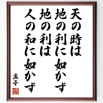 孟子の名言「天の時は地の利に如かず、地の利は人の和に如かず」手書き書道色紙額／受注後の毛筆直筆（Z1649）の画像