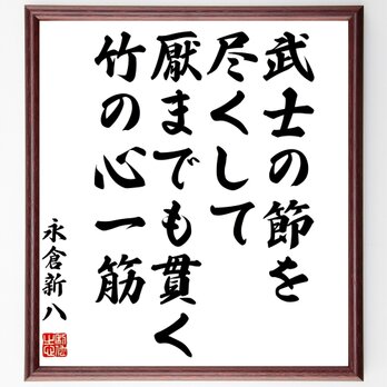 永倉新八の名言「武士の節を尽くして厭までも貫く竹の心一筋」額付き書道色紙／受注後直筆／Y0157の画像