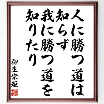 柳生宗矩の名言「人に勝つ道は知らず、我に勝つ道を知りたり」額付き書道色紙／受注後直筆／Z0323の画像