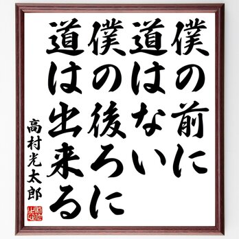 高村光太郎の名言「僕の前に道はない、僕の後ろに道は出来る」額付き書道色紙／受注後直筆／Z0380の画像