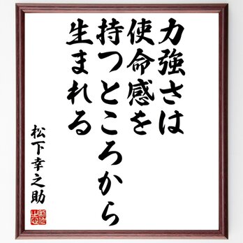 名言「力強さは使命感を持つところから生まれる」額付き書道色紙／受注後直筆／Z8930の画像