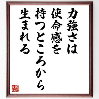 名言「力強さは使命感を持つところから生まれる」手書き書道色紙額／受注後の毛筆直筆（Z8930）の画像