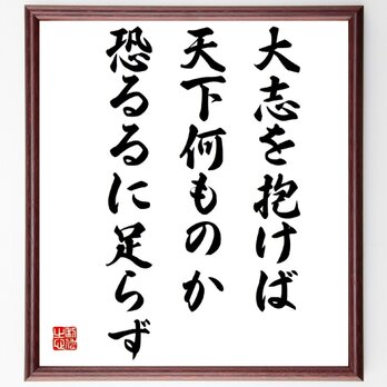 名言「大志を抱けば、天下何ものか恐るるに足らず」額付き書道色紙／受注後直筆／Z5755の画像