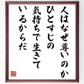 名言「人はなぜ尊いのか、ひとすじの気持ちで生きているからだ」額付き書道色紙／受注後直筆／Z2952の画像