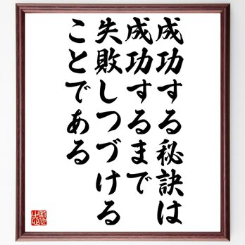 名言「成功する秘訣は、成功するまで失敗しつづけることである」額付き書道色紙／受注後直筆／Z2954の画像