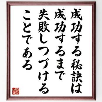 名言「成功する秘訣は、成功するまで失敗しつづけることである」手書き書道色紙額／受注後の毛筆直筆（Z2954）の画像