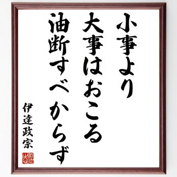 伊達政宗の名言「小事より大事はおこる、油断すべからず」手書き書道色紙額／受注後の毛筆直筆（Z8705）の画像